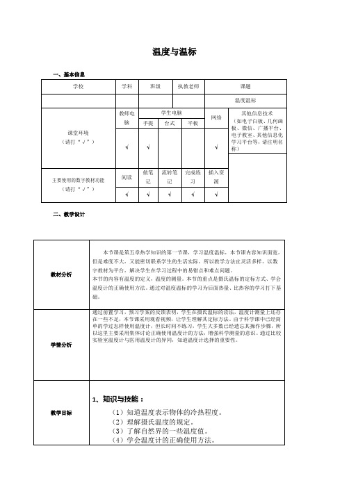 沪教版八年级物理第二学期第五章5.1 温度 温标课程教学设计