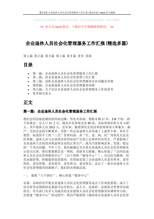 【优质】企业退休人员社会化管理服务工作汇报(精选多篇)-word范文模板 (15页)