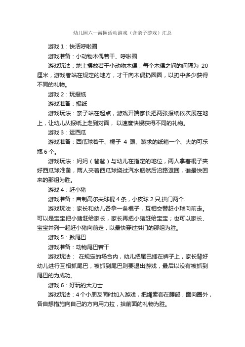 幼儿园六一游园活动游戏（含亲子游戏）汇总_六一儿童节