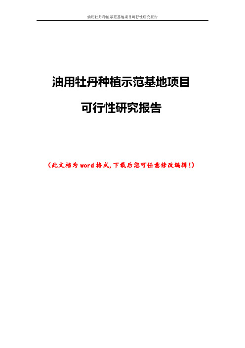 油用牡丹种植示范基地项目可行性研究报告