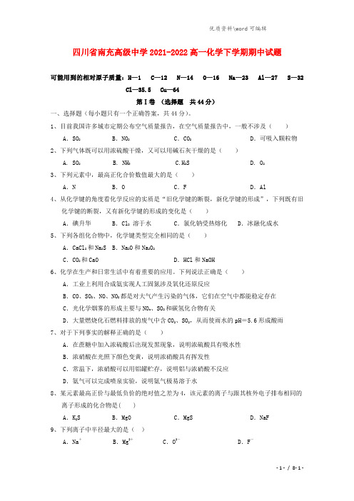 四川省南充高级中学2021-2022高一化学下学期期中试题.doc