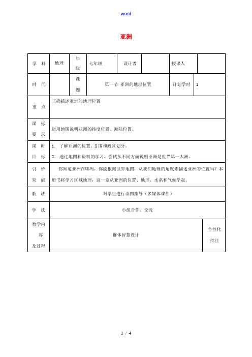 七年级地理下册 第6章 亚洲教案1 (新版)新人教版-(新版)新人教版初中七年级下册地理教案