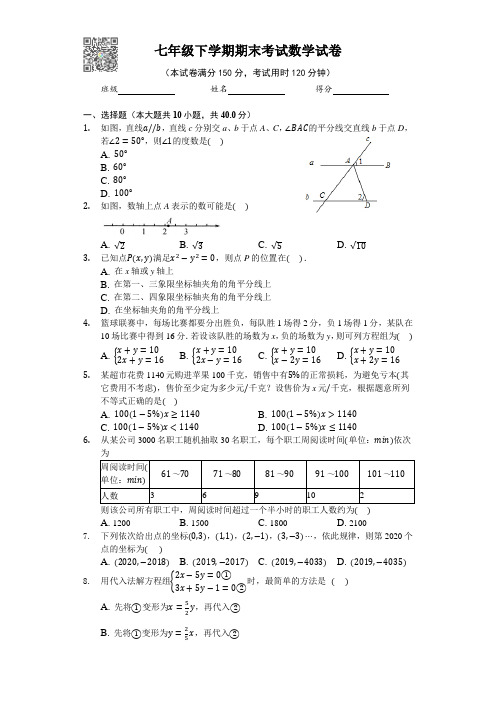 2021年人教版七年级下学期期末考试数学试卷(带答案)