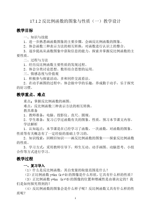 反比例函数的图象和性质(1)教学设计