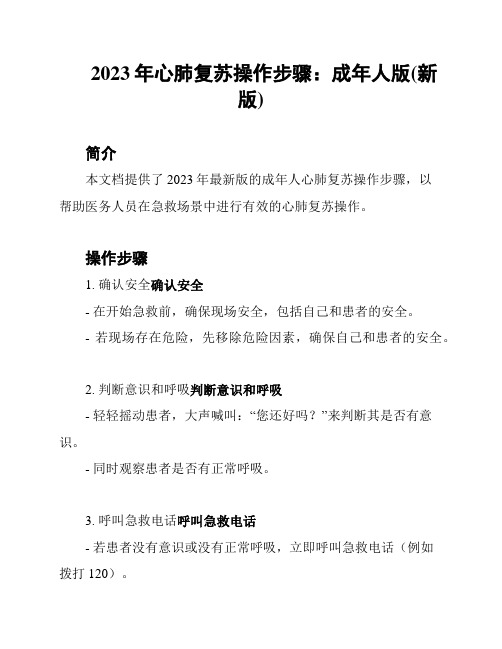 2023年心肺复苏操作步骤:成年人版(新版)