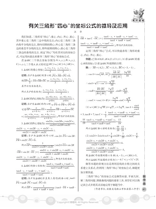 有关三角形“四心”的坐标公式的推导及应用