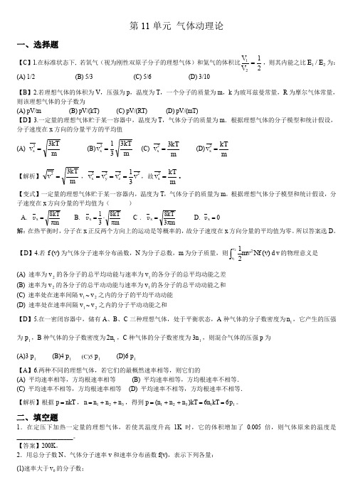 大学物理习题册答案第11单元 气体动理论