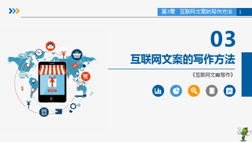 《互联网文案写作》教学课件—03互联网文案的写作方法
