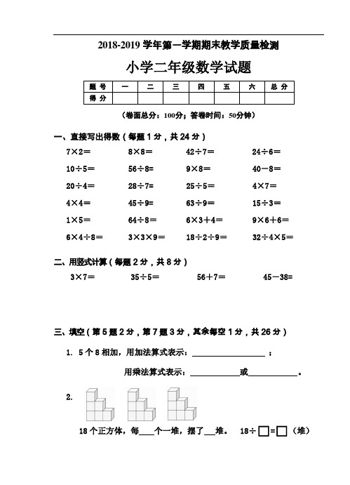 2018-2019学年人教版小学数学二年级上册期末质量检测试卷