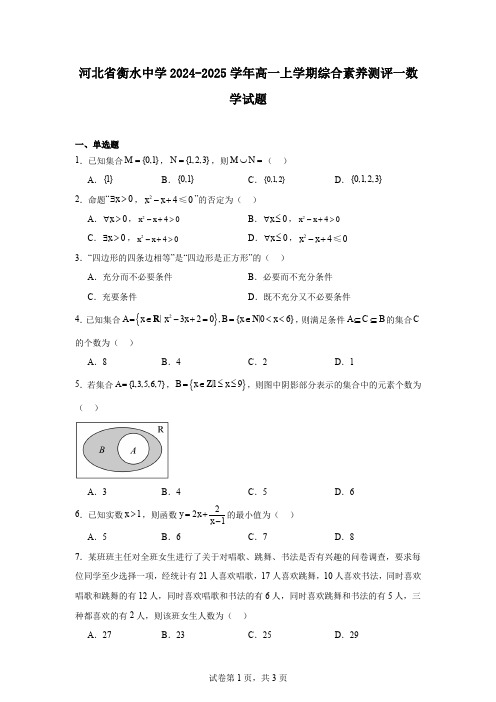 河北省衡水中学2024-2025学年高一上学期综合素养测评一数学试题