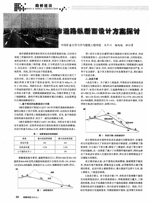 丘陵区城市道路纵断面设计方案探讨