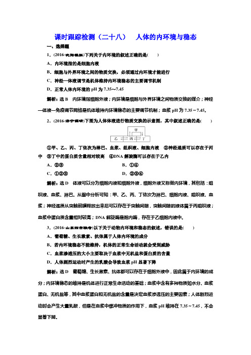 课时跟踪检测(二十八) 人体的内环境与稳态