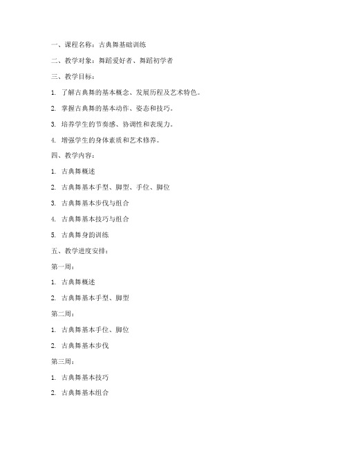 古典舞基础教案模板范文