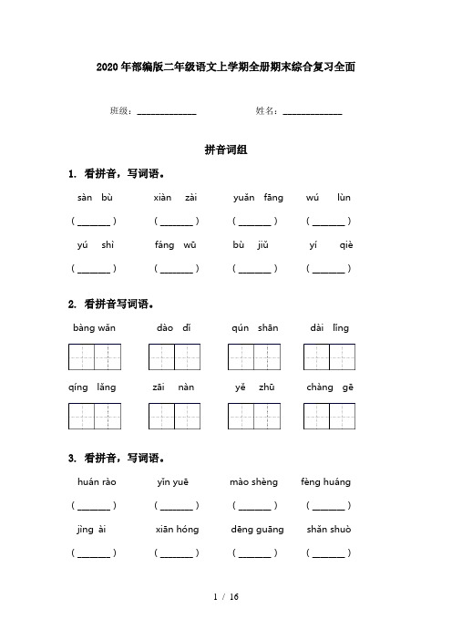 2020年部编版二年级语文上学期全册期末综合复习全面