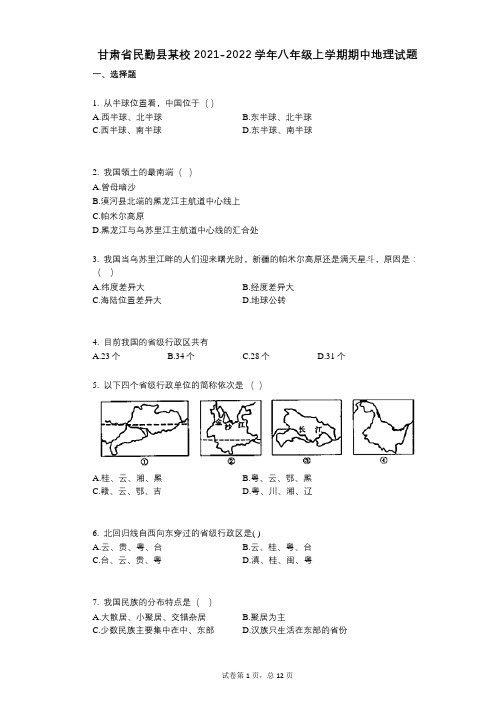 甘肃省民勤县某校2021-2022学年-有答案-八年级上学期期中地理试题