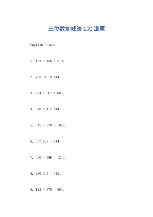 三位数加减法100道题