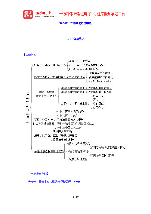 《思想道德修养与法律基础》笔记和课后习题(含典型题)详解-第六章 尊法学法守法用法【圣才出品】