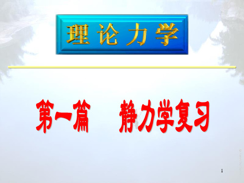 理论力学总复习1解析