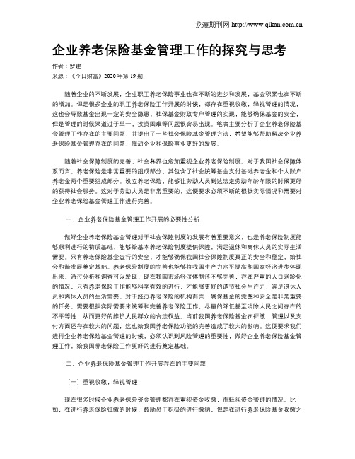 企业养老保险基金管理工作的探究与思考