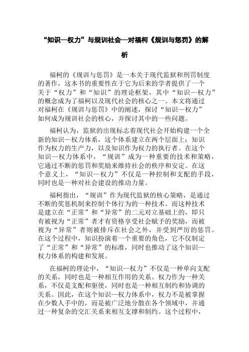 “知识—权力”与规训社会—对福柯《规训与惩罚》的解析