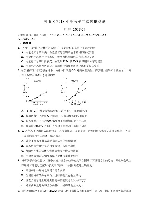 北京市房山区2018年高三第二次模拟考试理科综合试题及答案