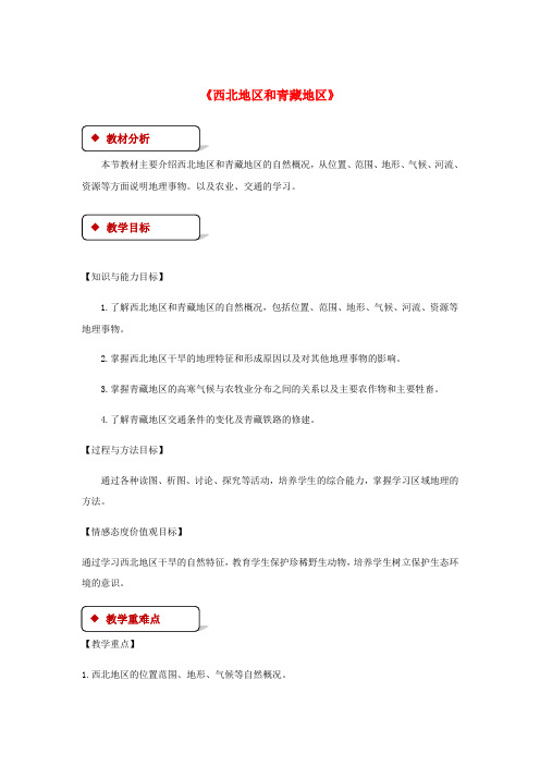 八年级地理下册 5.3西北地区和青藏地区教案 (新版)湘教版