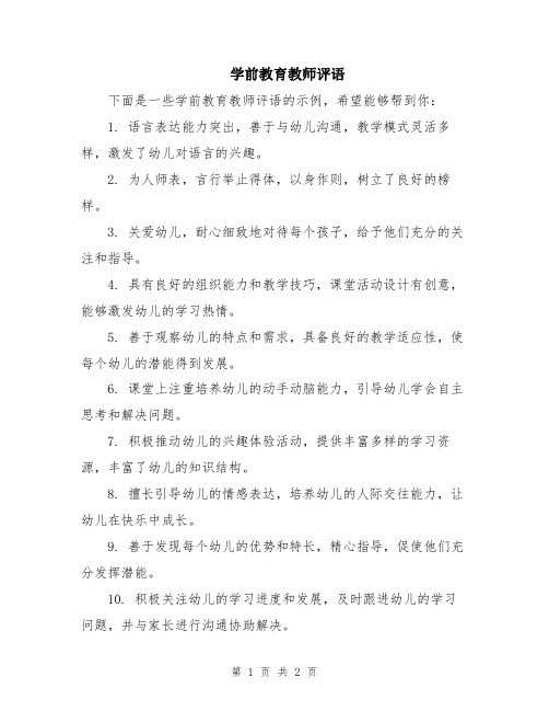 学前教育教师评语