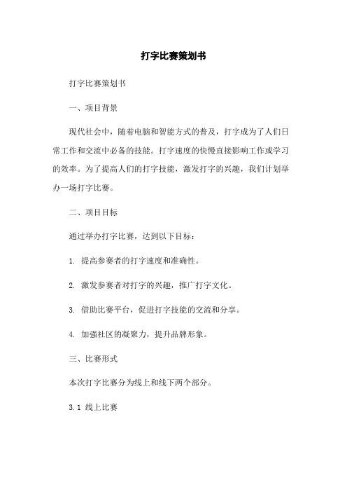 打字比赛策划书