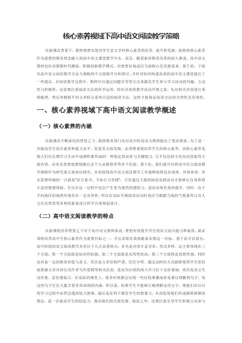 核心素养视域下高中语文阅读教学策略