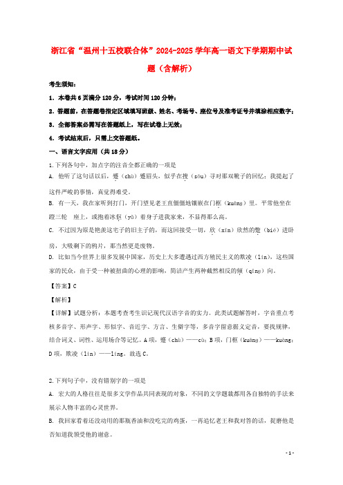 浙江省“温州十五校联合体”2024_2025学年高一语文下学期期中试题含解析