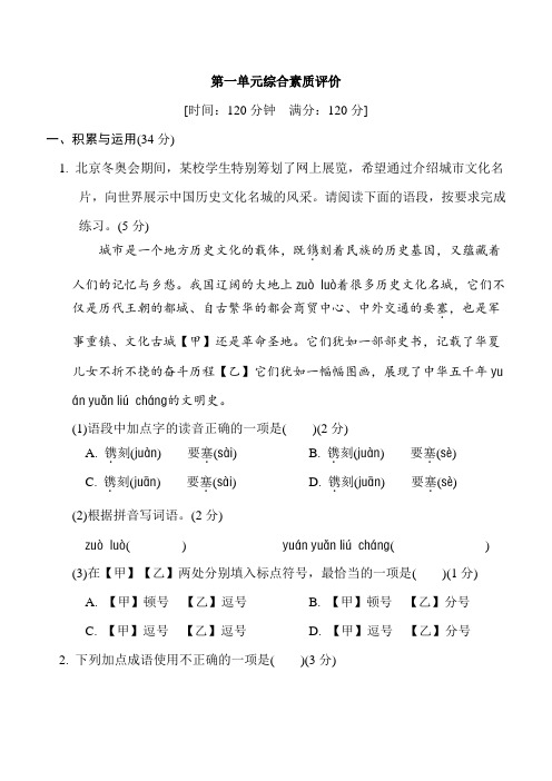 部编版语文七年级下册第一单元综合素质评价(含答案)