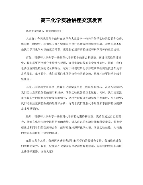 高三化学实验讲座交流发言