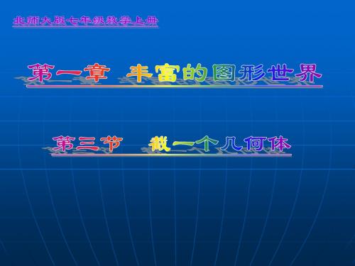 北师大版七年级数学下册1.3截一个几何体