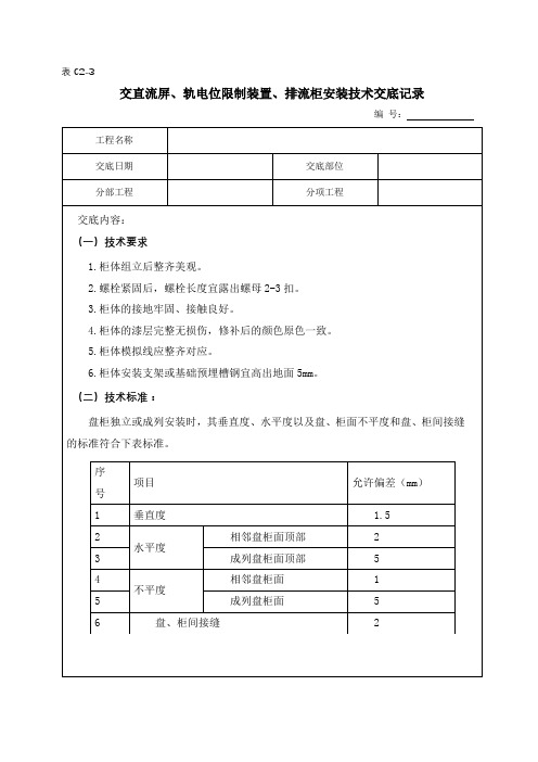 交直流、轨电位限制装置、排流柜安装技术交底