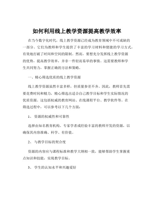 如何利用线上教学资源提高教学效率