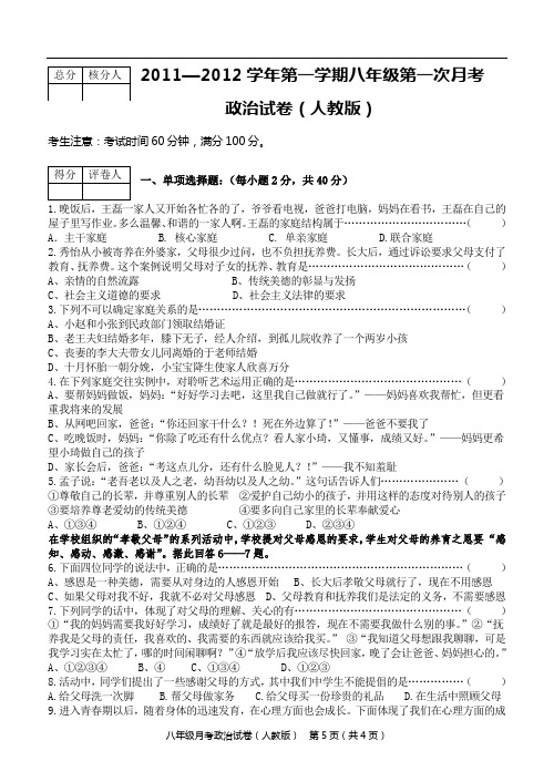 2011--2012年度河北石家庄第一学期八年级思想品德第一次月考试题人教版含答案1