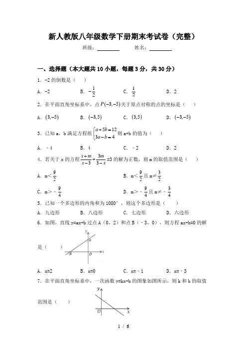 新人教版八年级数学下册期末考试卷(完整)