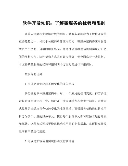 软件开发知识：了解微服务的优势和限制