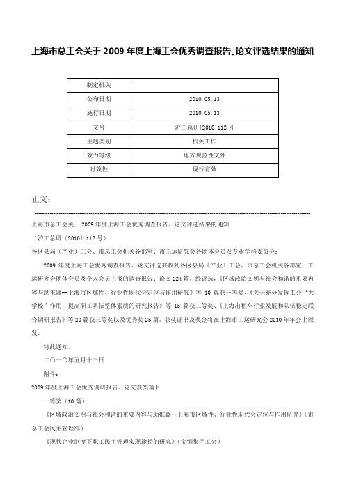 上海市总工会关于2009年度上海工会优秀调查报告、论文评选结果的通知-沪工总研[2010]112号