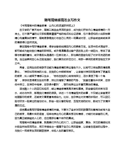 随笔情绪感情怎么写作文