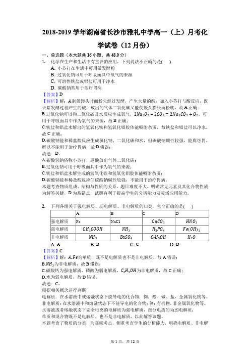 2018-2019学年湖南省长沙市雅礼中学高一(上)月考化学试卷(12月份)解析版