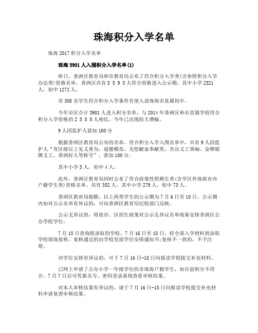 珠海积分入学名单