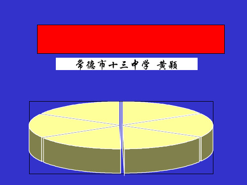 扇形统计图(人教新课标)最新版