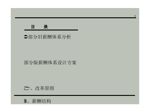公司薪酬体系设计方案(pdf49张)