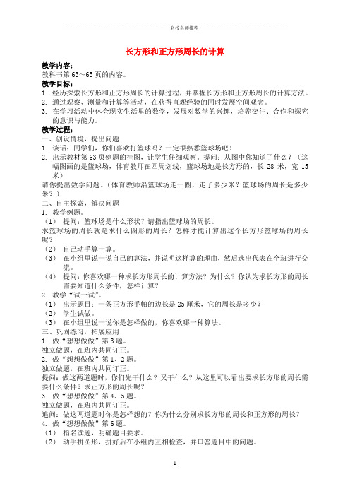 小学三年级数学上册 长方形和正方形的周长计算名师公开课优质教案 苏教版