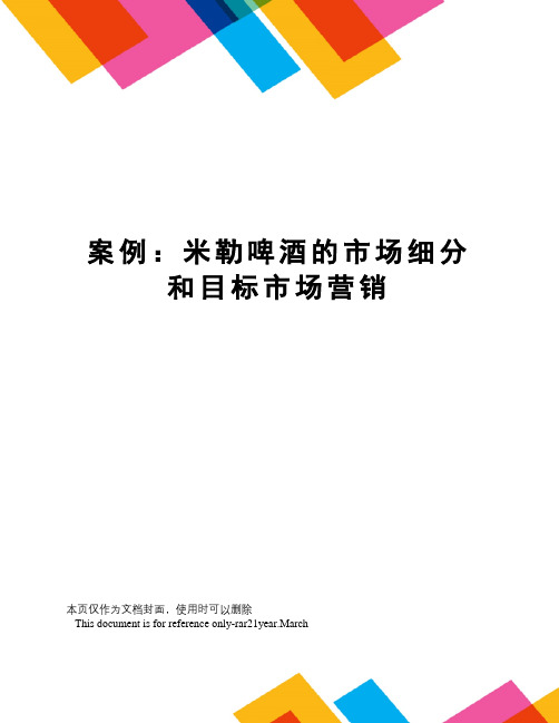 案例：米勒啤酒的市场细分和目标市场营销