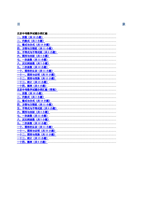 北京中考数学试题分类汇编