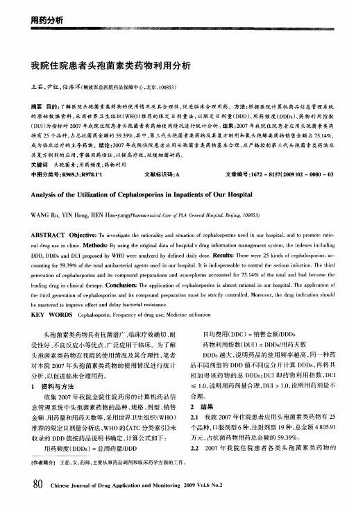 我院住院患者头孢菌素类药物利用分析