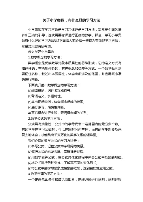 关于小学奥数，有什么好的学习方法