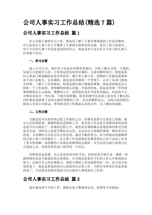 公司人事实习工作总结(精选7篇)